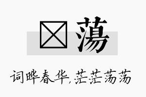 晔荡名字的寓意及含义