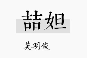 喆妲名字的寓意及含义