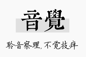 音觉名字的寓意及含义