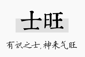 士旺名字的寓意及含义