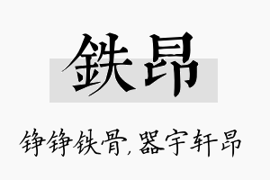 铁昂名字的寓意及含义