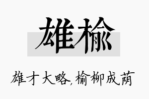 雄榆名字的寓意及含义