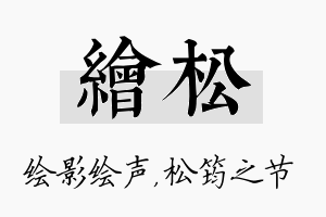 绘松名字的寓意及含义