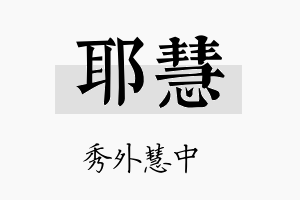 耶慧名字的寓意及含义