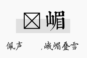 瑢嵋名字的寓意及含义