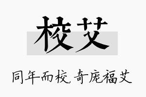 校艾名字的寓意及含义