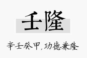 壬隆名字的寓意及含义