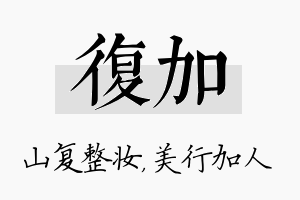 复加名字的寓意及含义