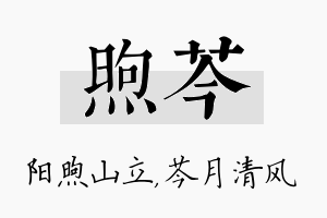 煦芩名字的寓意及含义