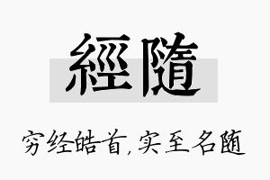 经随名字的寓意及含义