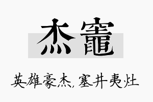 杰灶名字的寓意及含义