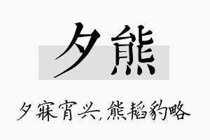 夕熊名字的寓意及含义