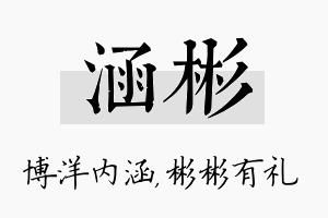 涵彬名字的寓意及含义