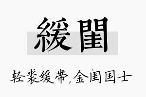 缓闺名字的寓意及含义