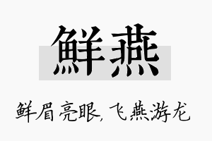 鲜燕名字的寓意及含义