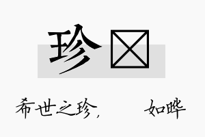 珍珺名字的寓意及含义