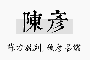 陈彦名字的寓意及含义