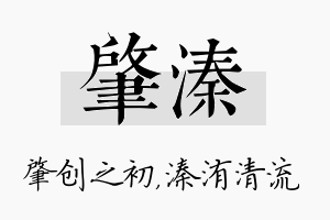 肇溱名字的寓意及含义