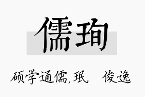 儒珣名字的寓意及含义