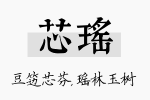 芯瑶名字的寓意及含义