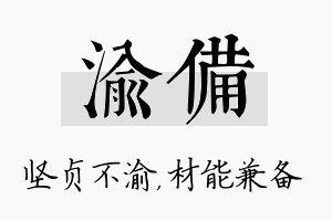 渝备名字的寓意及含义