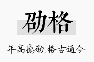 劭格名字的寓意及含义