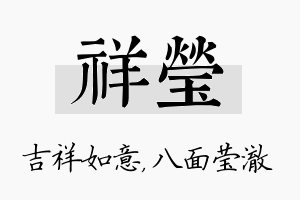 祥莹名字的寓意及含义