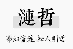 涟哲名字的寓意及含义