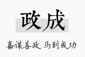 政成名字的寓意及含义