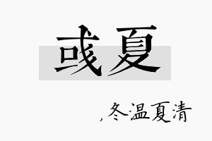 彧夏名字的寓意及含义