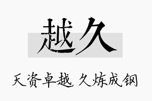 越久名字的寓意及含义