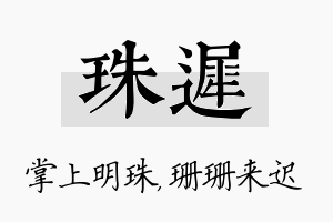 珠迟名字的寓意及含义