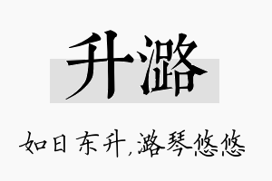 升潞名字的寓意及含义