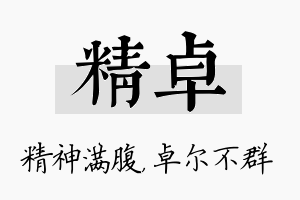 精卓名字的寓意及含义