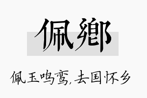 佩乡名字的寓意及含义