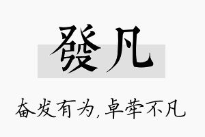 发凡名字的寓意及含义