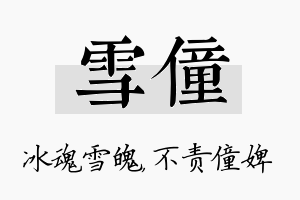 雪僮名字的寓意及含义