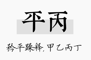 平丙名字的寓意及含义