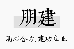 朋建名字的寓意及含义