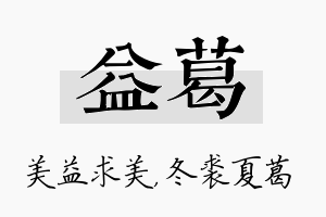 益葛名字的寓意及含义