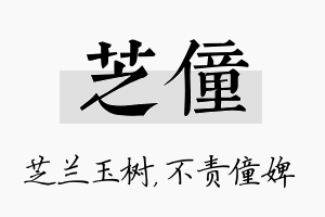 芝僮名字的寓意及含义