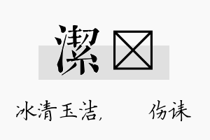 洁婳名字的寓意及含义