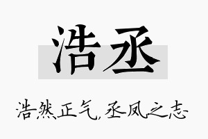 浩丞名字的寓意及含义