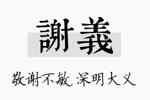 谢义名字的寓意及含义