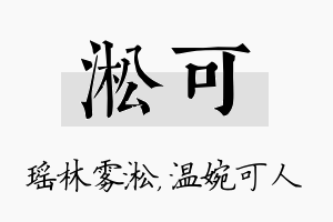 淞可名字的寓意及含义