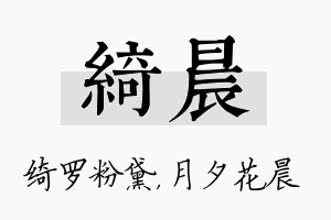 绮晨名字的寓意及含义