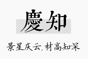 庆知名字的寓意及含义