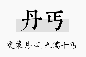 丹丐名字的寓意及含义