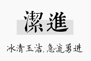 洁进名字的寓意及含义