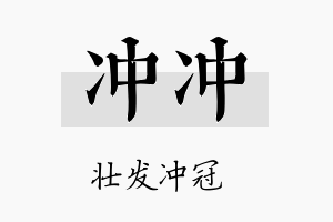 冲冲名字的寓意及含义